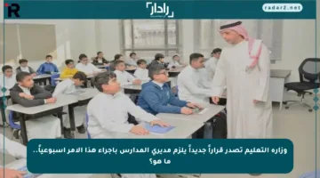 وزارة التعليم تصدر قراراً جديداً يلزم مديري المدارس بإجراء هذا الأمر أسبوعياً.. ما هو؟